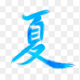 快图网原创夏天艺术字