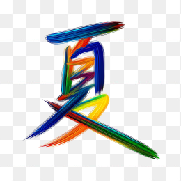 快图网原创夏天艺术字