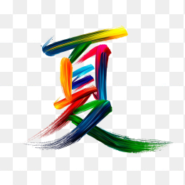 快图网原创彩色夏天艺术字