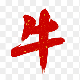 快图网原创毛笔牛字