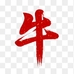 快图网原创毛笔牛字