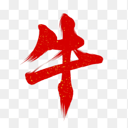 快图网原创毛笔牛字