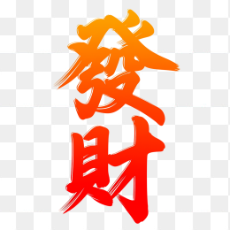 快图网原创发财艺术字