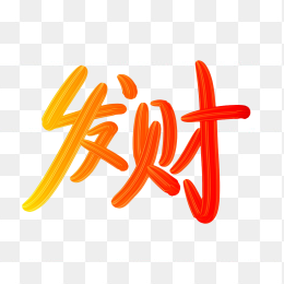 快图网原创发财艺术字