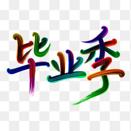 快图网原创彩色笔刷毕业季字体