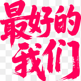 快图网原创毛笔最好的我们艺术字