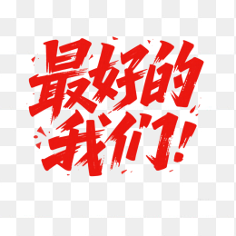 快图网原创毛笔最好的我们艺术字
