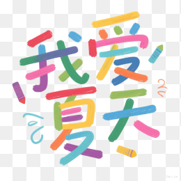 快图网原创我爱夏天可爱字体