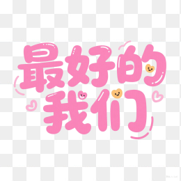快图网原创可爱最好的我们艺术字