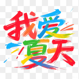 快图网原创我爱夏天毛笔字