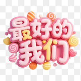 快图网原创3D最好的我们艺术字