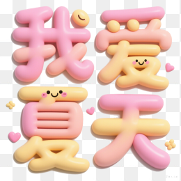 快图网原创我爱夏天3D字体