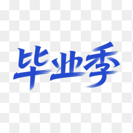 快图网原创毕业季艺术字