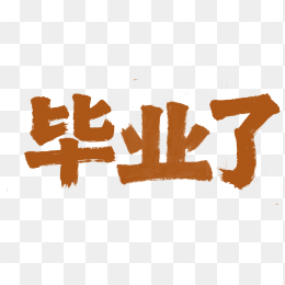快图网原创毕业季艺术字