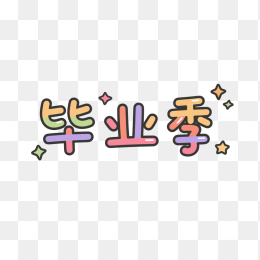 快图网原创毕业季艺术字
