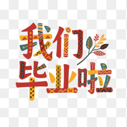 快图网原创我们毕业啦艺术字