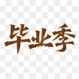 快图网原创毕业季艺术字