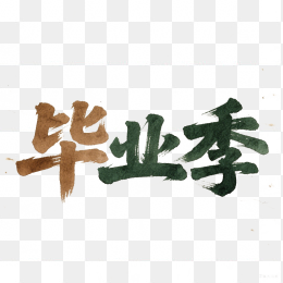 快图网原创毕业季毛笔字