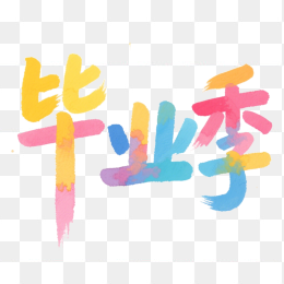 快图网原创毕业季艺术字