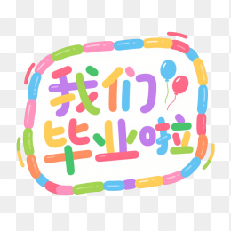 快图网原创我们毕业啦艺术字