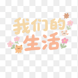 快图网原创我们的生活艺术字