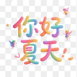 快图网原创你好夏天艺术字 