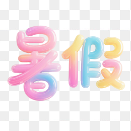 快图网原创暑假字体设计