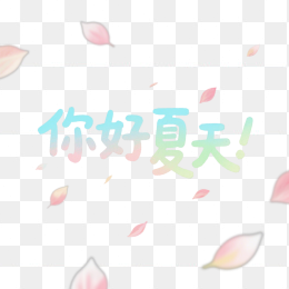 快图网原创你好夏天艺术字