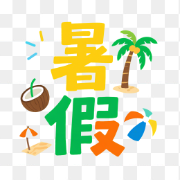快图网原创夏天暑假字体设计