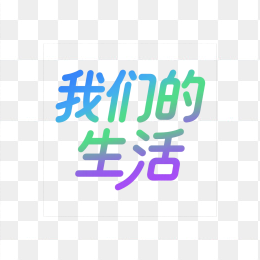快图网原创我们的生活艺术字