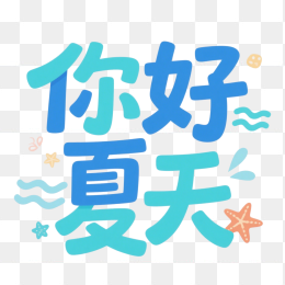 快图网原创你好夏天艺术字