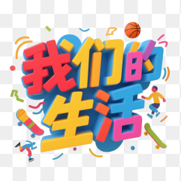 快图网原创我们的生活立体字