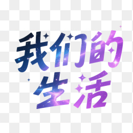 快图网原创我们的生活艺术字