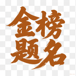 快图网原创金榜题名艺术字