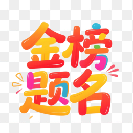 快图网原创金榜题名艺术字