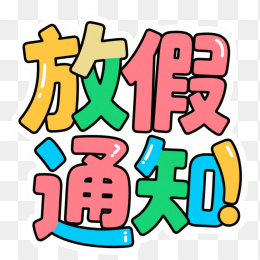 快图网原创放假通知创意字体