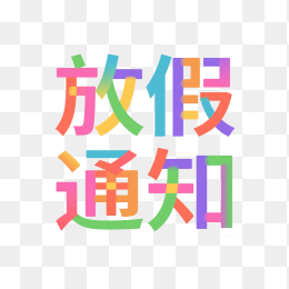 快图网原创放假通知创意字体