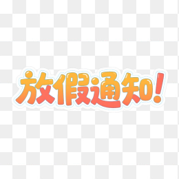 快图网原创放假通知创意字体