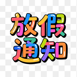 快图网原创放假通知创意字体