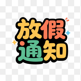 快图网原创放假通知创意字体