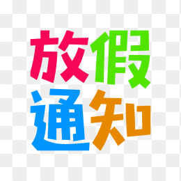 快图网原创放假通知创意字体