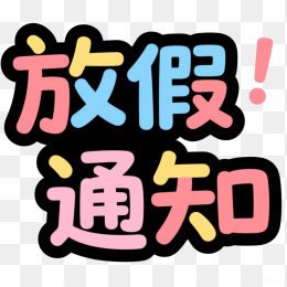 快图网原创放假通知创意字体