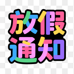 快图网原创放假通知字体