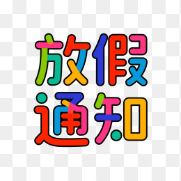 快图网原创放假通知字体