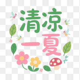 快图网原创清凉一夏艺术字