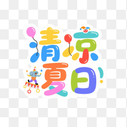 快图网原创清凉夏日艺术字