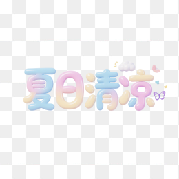 快图网原创夏日清凉字体