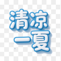 快图网原创清凉一夏艺术字