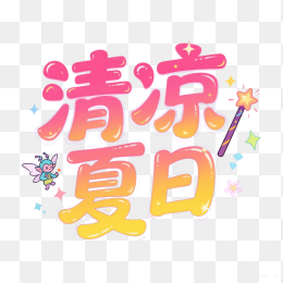 快图网原创清凉夏日字体