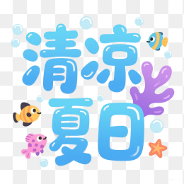 快图网原创清凉夏日字体